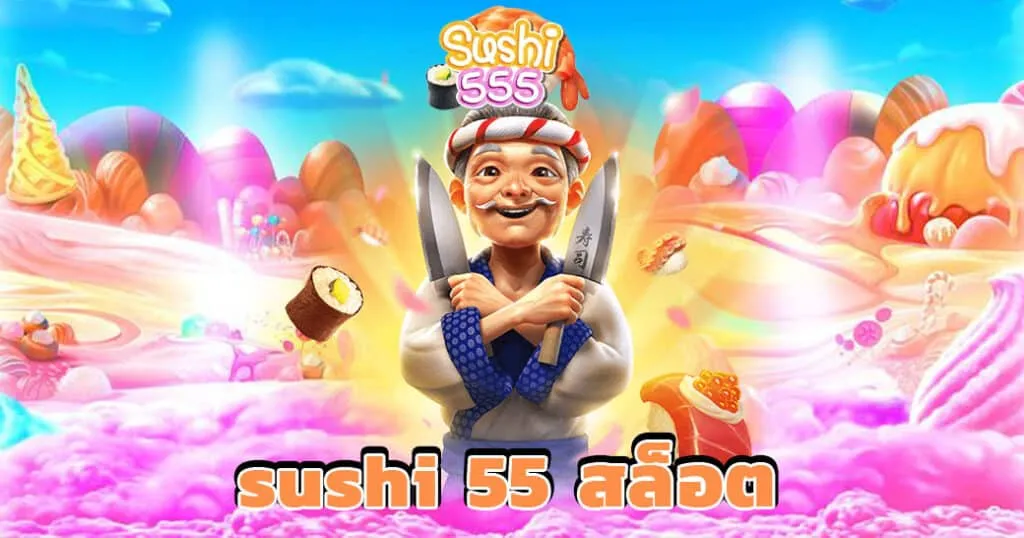 ซูชิ 555 สล็อต