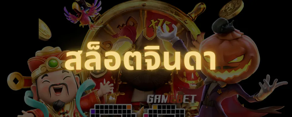 สล็อต จินดา 555